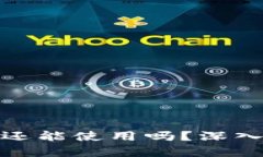 tpwallet被盗后还能使用吗？深入分析与安全建议