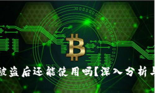 tpwallet被盗后还能使用吗？深入分析与安全建议