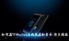 如何在TPWallet上购买虚拟货币：新手指南