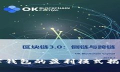 中央推广数字钱包的盈利模式揭秘与市场展望