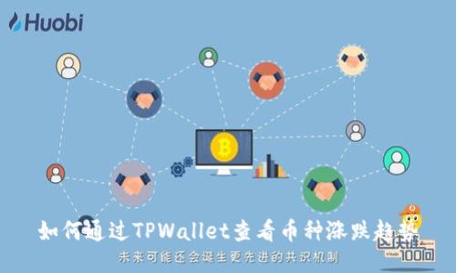 如何通过TPWallet查看币种涨跌趋势