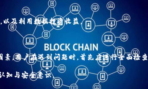   TPWallet资金池不显示的原因及解决方案 / 

 guanjianci TPWallet, 资金池, 不显示, 解决方案 /guanjianci 

## 内容主体大纲

1. **引言**
   - TPWallet的功能概述
   - 资金池的重要性

2. **TPWallet资金池不显示的原因**
   - 网络连接问题
   - 账户权限设置
   - 资金池智能合约状态
   - 版本更新与兼容性问题

3. **如何检查网络连接**
   - 检查Wi-Fi和数据连接
   - 进行网络故障排查
   - 使用VPN的影响

4. **账户权限设置**
   - 账户是否被锁定
   - 权限更改对资金池的影响
   - 如何重新配置权限

5. **资金池智能合约状态**
   - 智能合约的基本知识
   - 资金池可能的变动
   - 如何查询智能合约的状态

6. **版本更新与兼容性问题**
   - 软件更新的重要性
   - 如何检查TPWallet的版本更新
   - 解决版本兼容性问题的方法

7. **解决TPWallet资金池不显示的方法**
   - 常见问题及解决方法总结
   - 联系客服获取帮助
   - 社区资源与交流

8. **相关问题讨论**
   - 为什么某些用户能看到资金池？
   - TPWallet的安全性和隐私保护如何？
   - 如何评估资金池的风险？
   - 如何进行资金池的更新与管理？

9. **结论**
   - 总结TPWallet资金池不显示的原因
   - 提醒用户定期更新与维护

---

### 引言

在区块链和数字货币日益普及的今天，TPWallet作为一款流行的数字资产管理工具，为用户提供了方便快捷的资金池管理功能。然而，用户在使用过程中可能遇到资金池不显示的情况，这不仅影响资产管理的便利性，也让人感到困惑。

本文将探讨TPWallet资金池不显示的多种可能原因以及相应的解决方案，旨在帮助用户快速恢复资金池的正常使用。

### TPWallet资金池不显示的原因

如果您发现TPWallet中的资金池没有显示，可能有以下几个原因：

1. **网络连接问题**
   不良的网络连接可能导致TPWallet无法正确加载资金池数据。这时候，检查您的网络连接是否稳定是首要步骤。

2. **账户权限设置**
   有些用户可能无意中更改了账户的权限设置，导致无法访问资金池。这种情况需要检查账户权限。

3. **资金池智能合约状态**
   TPWallet的资金池由智能合约管理，如果智能合约出现问题，也可能导致资金池不显示。

4. **版本更新与兼容性问题**
   如果您的TPWallet应用未更新到最新版本，可能会出现不兼容的问题，这也会影响资金池的正常显示。

### 如何检查网络连接

检查Wi-Fi和数据连接
首先，确保您的设备已连接到互联网。无论是使用Wi-Fi还是移动数据，稳定的网络连接对于TPWallet的正常使用至关重要。您可以尝试打开其它网站或应用程序来确认网络是否正常工作。

进行网络故障排查
如果网络连接出现问题，尝试重新启动路由器、切换到其它网络，或者使用网线进行连接，看看是否能解决问题。同时，确保没有网络限制导致TPWallet无法访问。

使用VPN的影响
部分用户可能使用VPN来保护隐私。然而，某些VPN服务可能会影响到TPWallet的功能。如果您开启了VPN，可以尝试关闭VPN，然后重新检查资金池的显示情况。

### 账户权限设置

账户是否被锁定
PTWallet可能因多次输入错误密码或其他安全原因锁定账户。若账户被锁定，用户将无法访问资金池。确保按照指示正确解锁账户。

权限更改对资金池的影响
TPWallet允许用户设置不同的权限，若不小心修改了权限设置，可能会导致资金池不可见。用户应当进入账户设置，检查权限相关选项是否正常。

如何重新配置权限
如果确认权限设置出现问题，可以根据TPWallet的帮助文档重新设置相应权限，确保所有功能恢复正常。

### 资金池智能合约状态

智能合约的基本知识
智能合约是区块链上的自执行合约，TPWallet的资金池使用智能合约管理资金流动。如果智能合约出现错误，可能会导致资金池不显示。

资金池可能的变动
某些情况下，资金池可能因为资产变动、维护等原因而暂时不显示。余额波动也可能影响显示。

如何查询智能合约的状态
用户可以通过区块链浏览器查询资金池的智能合约状态，以了解当前的合约情况。如需，在TPWallet的支持文档中查找相关的查询方式。

### 版本更新与兼容性问题

软件更新的重要性
TPWallet的开发者定期推出更新，以修复bug和增加新功能。老版本的程序可能会出现不兼容情况，因此确保您的TPWallet为最新版本非常重要。

如何检查TPWallet的版本更新
用户可以进入TPWallet的设置页面，查看当前软件版本，并与官方网站上的最新版本对比。如果发现版本不一致，可以进行更新。

解决版本兼容性问题的方法
若您更新了TPWallet，但问题依旧，可以考虑卸载并重新安装应用程序，以清空潜在的缓存和数据问题。

### 解决TPWallet资金池不显示的方法

常见问题及解决方法总结
通过上述分析，用户可以尝试检查网络、账户权限、智能合约和软件版本等多方面的因素。面对任何问题，逐步确认并解决是最有效的方法。

联系客服获取帮助
如果自己无法解决问题，可以直接联系TPWallet的客服。他们可以提供更加专业的技术支持与帮助，快捷解决您的问题。

社区资源与交流
TPWallet的用户社区常常是解决问题的好地方。在论坛或社交媒体上，与其他用户分享问题和解决方案，往往能获得意想不到的帮助。

### 相关问题讨论

为什么某些用户能看到资金池？
用户资金池的可见性问题可能与账户设置、地区网络限制、版本更新不同有关。可以进一步探讨此类情况导致的根本原因以及各自的解决方法。

TPWallet的安全性和隐私保护如何？
区块链应用的安全性是用户关注的重要方面，TPWallet如何保护用户隐私，确保资金安全将是用户讨论的话题。通过介绍TPWallet的加密机制和安全认证，让用户更有信心。

如何评估资金池的风险？
资金池的变动和资产波动是风险的重要因素。讨论如何进行风险评估，包括市场分析、历史表现、池子的流动性以及外部经济因素对风险的影响等。

如何进行资金池的更新与管理？
资金池不仅需要定期更新，还要能够有效管理，用户可以了解如何通过专业工具监控资金流动，以及利用数据投资收益。

### 结论

总结以上分析，TPWallet的资金池不显示可能源于网络、权限、智能合约状态以及版本等多种因素。用户在遇到问题时，首先应进行全面检查，以解决不必要的困扰。在日常使用中，还可以借助社区资源、客服支持等手段保持账户健康。

希望本文能帮助用户顺利恢复TPWallet资金池的正常使用，同时提升对数字资产管理的总体认知与安全意识。