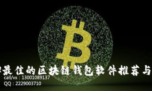 口碑最佳的区块链钱包软件推荐与评测