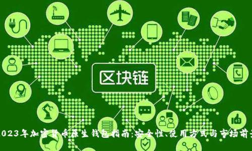 2023年加密货币原生钱包指南：安全性、使用方式与市场前景