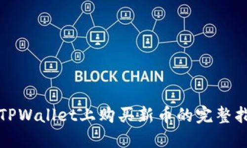 在TPWallet上购买新币的完整指南