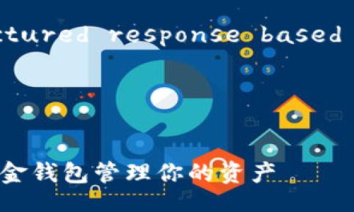 Sure! Below is a structured response based on your requirements.

1. 优质


如何安全地使用iOS数字黄金钱包管理你的资产