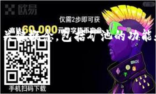 在讨论“矿池能否填写TPWallet地址”这个问题的时候，首先需要理解几个关键概念，包括矿池的功能和TPWallet的特性。接下来，我们将构建一个大纲，以便深入探讨这一问题。

### 矿池是否支持TPWallet地址？深度解析与实用指南