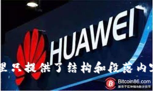 baioti2023年区块链冷钱包前十名排行：保护你的数字资产/baioti  
区块链冷钱包, 数字货币, 加密资产, 钱包安全/guanjianci  

## 内容主体大纲
1. 引言  
   1.1 区块链和冷钱包的定义  
   1.2 为什么需要冷钱包？  
2. 冷钱包的类型  
   2.1 硬件钱包  
   2.2 纸钱包  
   2.3 其他冷存储方法  
3. 2023年冷钱包前十名排行  
   3.1 钱包一：Ledger Nano X  
   3.2 钱包二：Trezor Model T  
   3.3 钱包三：BitBox02  
   3.4 钱包四：KeepKey  
   3.5 钱包五：CoolWallet Pro  
   3.6 钱包六：Ellipal Titan  
   3.7 钱包七：SafePal S1  
   3.8 钱包八：SecuGen  
   3.9 钱包九：Digital Bitbox  
   3.10 钱包十：Archos Safe-T mini  
4. 各大钱包的特点与优势  
   4.1 Ledger Nano X的优势  
   4.2 Trezor Model T的特点  
   4.3 BitBox02的便捷性  
   4.4 KeepKey的用户体验  
   4.5 CoolWallet Pro的便携性  
   4.6 Ellipal Titan的安全性  
   4.7 SafePal S1的多功能性  
   4.8 SecuGen的易用性  
   4.9 Digital Bitbox的开源特性  
   4.10 Archos Safe-T mini的基础功能  
5. 如何选择适合自己的冷钱包  
   5.1 安全性  
   5.2 兼容性  
   5.3 用户体验  
   5.4 价格因素  
6. 冷钱包使用技巧  
   6.1 如何备份冷钱包  
   6.2 如何恢复冷钱包  
   6.3 如何安全使用冷钱包  
   6.4 常见错误与注意事项  
7. 未来冷钱包发展趋势  
8. 总结  
9. 常见问题解答  

## 详细内容
### 1. 引言
区块链技术已经在我们的生活中扮演着越来越重要的角色，尤其是在数字货币的普及方面。然而，不论是投资比特币还是其他数字资产，如何安全地存储这些资产都是每个用户需要关注的重点。在众多存储方式中，冷钱包因其具备安全性而备受青睐。

#### 1.1 区块链和冷钱包的定义
区块链是一个去中心化的分布式账本，可以存储各种类型的数据，其中以数字货币的交易记录最为广泛。那么冷钱包又是什么呢？冷钱包就是一种将私钥离线存储的数字资产存储方式，可以有效防止黑客攻击。

#### 1.2 为什么需要冷钱包？
数字货币市场变幻莫测，频繁的交易和市场波动让许多投资者饱受损失。而冷钱包因为其离线存储的特性，能够有效避免网络攻击和黑客窃取，使投资者的资产更加安全。

### 2. 冷钱包的类型
#### 2.1 硬件钱包
硬件钱包是一种专门的设备，可以离线存储加密货币的私钥。常见的如Ledger、Trezor等，这些设备通常通过USB或蓝牙连接，使得用户可以方便地进行交易。

#### 2.2 纸钱包
纸钱包则是一种将私钥和公钥打印在纸上的技术，可以防止任何线上攻击。这种方法虽然安全，但需要妥善存放并避免磨损。

#### 2.3 其他冷存储方法
其他冷存储方法如金属钱包等，这些设备也有自己的优缺点，适合不同需求的用户使用。

### 3. 2023年冷钱包前十名排行
#### 3.1 钱包一：Ledger Nano X
Ledger Nano X是2023年度最佳冷钱包之一，因其安全性高、支持多种加密货币而受到广泛欢迎。

#### 3.2 钱包二：Trezor Model T
Trezor Model T以其易用性和全面的安全性在市场上占有一席之地，支持多种平台和货币。

#### 3.3 钱包三：BitBox02
BitBox02在用户界面方面进行了，适合初学者和专业用户。

#### 3.4 钱包四：KeepKey
KeepKey不仅具备基本的冷存储功能，还有良好的用户体验和特色设计。

#### 3.5 钱包五：CoolWallet Pro
CoolWallet Pro具备便携性，外观如信用卡，适合出行时携带。

#### 3.6 钱包六：Ellipal Titan
Ellipal Titan专注于安全防护，完全隔离网络，降低潜在风险。

#### 3.7 钱包七：SafePal S1
SafePal S1以其实惠的价格和多样化的功能吸引了大量用户。

#### 3.8 钱包八：SecuGen
SecuGen特色是其指纹识别功能，提供一种新的安全存储方式。

#### 3.9 钱包九：Digital Bitbox
Digital Bitbox是一个开源的硬件钱包项目，适合技术爱好者。

#### 3.10 钱包十：Archos Safe-T mini
Archos Safe-T mini是一款性价比高的硬件钱包，适合新手使用。

### 4. 各大钱包的特点与优势
#### 4.1 Ledger Nano X的优势
Ledger Nano X是目前用户最为信赖的冷钱包之一，因其兼容性好，可以支持多种数字资产，并且提供高水平的安全保护。

#### 4.2 Trezor Model T的特点
Trezor Model T拥有触摸屏，同时支持多种数字货币和交易平台，是一款非常全面的冷钱包。

#### 4.3 BitBox02的便捷性
BitBox02设计简洁，易于使用，吸引了大量新手投资者，适合不同技术水平的用户。

#### 4.4 KeepKey的用户体验
KeepKey的界面和使用流程设计得非常友好，适合初学者。

#### 4.5 CoolWallet Pro的便携性
CoolWallet Pro以其极致的便携性受到用户青睐，易于外出携带。

#### 4.6 Ellipal Titan的安全性
Ellipal Titan的隔离特性大大提升了使用安全性。

#### 4.7 SafePal S1的多功能性
SafePal S1支持多种币种，功能全面，适合多数用户。

#### 4.8 SecuGen的易用性
SecuGen的指纹识别进一步增强了钱包的安全性。

#### 4.9 Digital Bitbox的开源特性
开源特性让Digital Bitbox更具透明度和安全性，受到技术爱好者的推崇。

#### 4.10 Archos Safe-T mini的基础功能
虽然功能较为基础，但Archos Safe-T mini性价比高，是新手的不二选择。

### 5. 如何选择适合自己的冷钱包
#### 5.1 安全性
选择冷钱包时，安全性是第一考虑因素，需关注钱包的加密技术、制造商的信誉等。

#### 5.2 兼容性
确保您的冷钱包可以支持您持有的所有数字资产。

#### 5.3 用户体验
用户体验直接影响到使用频率，应选择操作简便、界面友好的钱包。

#### 5.4 价格因素
不同品牌和种类的冷钱包价格差异较大，根据个人需要和预算合理选择。

### 6. 冷钱包使用技巧
#### 6.1 如何备份冷钱包
冷钱包的备份方法各异，常见的有导出秘钥或使用恢复式助记词等。

#### 6.2 如何恢复冷钱包
恢复冷钱包的过程通常需要输入备份的助记词或秘钥，步骤应明确。

#### 6.3 如何安全使用冷钱包
定期更新钱包固件，提高钱包的操作安全性，避免使用公共Wi-Fi进行交易。

#### 6.4 常见错误与注意事项
新人常犯的错误如在不安全的环境中操作、忽略备份等，需加以注意。

### 7. 未来冷钱包发展趋势
冷钱包在区块链行业仍将是重要存储方式，未来可能出现更多便携及时尚的产品，吸引大众关注。

### 8. 总结
冷钱包是保护数字资产的重要工具，选择合适的冷钱包可以有效提升资金的安全性，值得每位投资者重视。

### 9. 常见问题解答
#### 1. 冷钱包是否完全安全？
#### 2. 我该如何选择冷钱包？
#### 3. 冷钱包的使用是否复杂？
#### 4. 是否需要定期更新冷钱包？
#### 5. 冷钱包和热钱包有什么区别？
#### 6. 如何有效备份冷钱包？
#### 7. 冷钱包的价格范围是多少？

请注意，上述内容的大纲和内容提要针对的是冷钱包的相关主题，详细的答案可进一步扩展到700字或更多，这里只提供了结构和段落内容的例子。