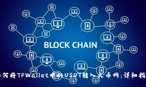 如何将TPWallet中的USDT转入火币网：详细指南