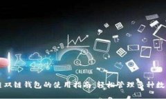 区块链双链钱包的使用指南：轻松管理多种数字