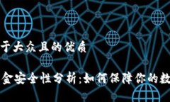 思考一个易于大众且的优质TPWallet资金安全性分析