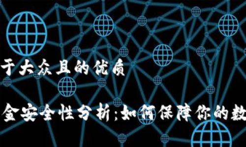 思考一个易于大众且的优质

TPWallet资金安全性分析：如何保障你的数字资产安全