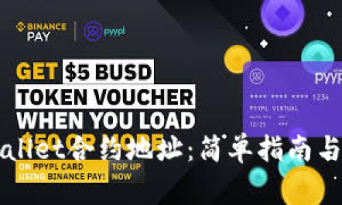 如何查询TPWallet合约地址：简单指南与常见问题解答