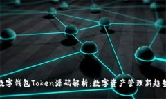 数字钱包Token源码解析：数字资产管理新趋势