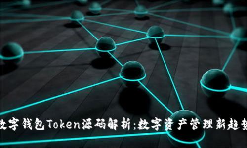 数字钱包Token源码解析：数字资产管理新趋势