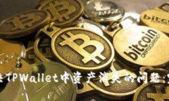 如何解决TPWallet中资产消失的问题：完整指南