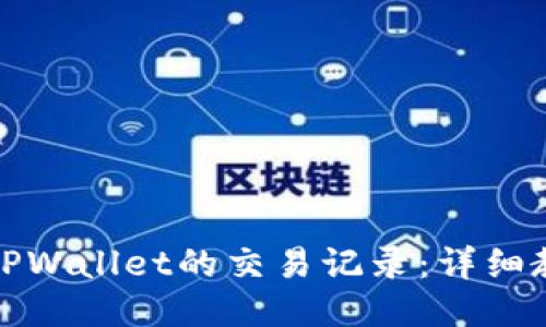 如何删除TPWallet的交易记录：详细教程与技巧