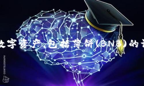 在最近的一次更新中，TPWallet 提供了新的功能和界面，用户可以更方便地管理他们的数字资产，包括薄饼(BNB)的调出。下面我们将探讨如何在 TPWallet 中调出薄饼，并解决一些用户可能会遇到的问题。

### TPWallet更新后如何调出薄饼（BNB）