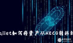 TPWallet如何将资产从HECO转移到BSC