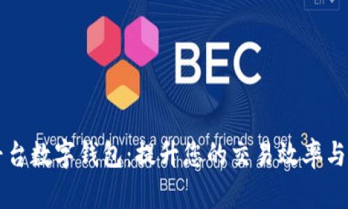 交易平台数字钱包：提升您的交易效率与安全性