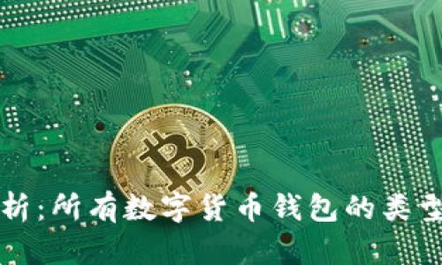 全面解析:所有数字货币钱包的类型与特点
