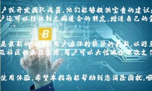 这是一个关于TPWallet闪兑支付出现错误的主题。我将为您撰写一个易于且的，提供相关关键词，内容大纲，以及对七个相关问题的详细介绍。


jiaotiTPWallet闪兑支付错误解决指南：轻松处理支付问题/jiaoti

关键词：
TPWallet, 闪兑支付, 支付错误, 解决方案/guanjianci

### 内容主体大纲

1. **引言**
   - 介绍TPWallet及其闪兑支付功能
   - 说明支付错误的常见性及用户的心理状态
2. **什么是TPWallet？**
   - TPWallet的背景与功能
   - 闪兑支付的工作机制
3. **TPWallet闪兑支付错误的常见原因**
   - 网络问题
   - 帐号设置不当
   - 系统维护或故障
   - 支付限额
4. **如何识别错误信息**
   - 错误代码解释
   - 常见错误信息及其含义
5. **解决TPWallet闪兑支付错误的步骤**
   - 检查互联网连接
   - 验证帐号设置
   - 确认支付限额
   - 联系客服
6. **TPWallet的客户支持与社区帮助**
   - 如何有效利用客户支持
   - 参与社区论坛的注意事项
7. **预防未来支付错误的技巧**
   - 定期检查账户状态
   - 完善个人信息
   - 保持软件更新
8. **总结**
   - 对TPWallet的未来展望
   - 最后建议

### 详细问题与解答

#### 1. 闪兑支付报错是什么样的？
在使用TPWallet的闪兑支付功能时，用户可能会遇到各种各样的报错。常见的错误信息可能包括“支付失败”、“网络异常”、“账户余额不足”等。每种错误都有其特定的原因，可能是因为网络连接不稳定，账户设置不正确，或是系统临时故障。在了解具体错误信息后，用户首先需要保持冷静，仔细阅读提示信息，这样才能找到合适的解决方案。
例如，若提示“支付失败”，用户应检查自己的账户余额是否充足，并确认输入的信息是否正确。如果错误信息指向网络问题，用户应尝试重新连接或重启设备。这些错误的根源与如何处理将是本文中后续内容的重点。

#### 2. 如何检查自己的TPWallet账户设置？
对TPWallet账户设置进行检查是一项很重要的环节。这包括核实个人信息、支付设置、以及是否有违反平台规定的行为。在TPWallet中，用户可以通过“账户设置”页面轻松查看这些信息。确保个人信息完整，尤其是绑定的银行账户和手机号码，这可以有效减少支付过程中出现的错误。
另外，TPWallet也允许用户设置支付限额，这一点非常重要。如果用户设置的支付限额低于实际支付金额，系统会直接拒绝支付。在账户设置中，用户应确保支付限额符合自己的需求，并在需要时及时更新。

#### 3. 如何与TPWallet客服进行有效联系？
当您在TPWallet使用闪兑支付时遇到问题，并且按照自助解决方案未能解决问题时，联系TPWallet客户服务是一个明智的选择。在此过程中，应收集足够的信息，例如错误代码、操作时间、以及您的账户信息，以便客服能够更快地定位问题。用户可以通过应用内的帮助中心或官方网站找到客服联系方式，通常有在线聊天、邮件、和电话等多种联系方式可供选择。
在与客服交流时，务必保持清晰与礼貌，将问题描述得尽量详细，包括错误信息、您尝试过的解决步骤。这将有助于客服快速提供有效的解决方案。在等待回复的过程中，用户可以查阅相关问题的解决案例，以便提前掌握相关知识。

#### 4. TPWallet的支付限额是什么，如何检查？
支付限额是TPWallet为用户设置的每日或每笔支付的最大金额。这一设置旨在保护用户账户安全，避免因账户被盗用而造成的资金损失。用户可以在账户设置中找到关于支付限额的具体信息，并可以根据自己的需求调整它。
检查支付限额的步骤如下：登录TPWallet账号，进入“账户设置”页面，找到“支付限额”选项。若想调整限额，通常需要提供一定的身份验证信息，以确保安全。了解自己的支付限额不仅可以帮助用户顺利完成交易，还能够避免遇到因超限而导致的支付错误。

#### 5. TPWallet系统维护时我该怎么办？
在TPWallet进行系统维护时，用户将会收到通知，通常是通过APP内的公告或推送消息。这段时间内，用户将无法使用闪兑支付等功能。在系统维护之前，用户应提前做好准备，确保在维护期间没有紧急的支付需求。
如果您仍然需要进行某笔交易，建议在系统恢复正常后马上进行，或者寻找其他的支付方式。同时，用户应定期检查TPWallet的官方社交媒体和公告，以便随时了解系统维护的时间段以及其他关键更新。此外，保持软件更新也能避免因版本问题造成的不必要麻烦。

#### 6. 参与TPWallet社区有什么好处？
参与TPWallet的社区可以为用户提供极大的帮助。用户可以在社区论坛中分享自己遇到的问题，或寻找其他用户的解决方案。社区中常常聚集着一些资深用户或开发团队成员，他们能够提供宝贵的建议和经验，让新手用户更快上手。
此外，用户也可以在社区中了解最新的更新动态以及即将推出的功能。这有助于用户保持对TPWallet的关注，并更有效地利用其各项功能。在参与过程中，用户还可以结识到志同道合的朋友，增进自己的金融知识，提升对TPWallet的信任度和使用满意度。

#### 7. 如何预防未来的支付错误？
为了降低未来在TPWallet使用闪兑支付时出现错误的概率，用户需保持账户的健康状态。这包括定期检查账户信息与支付设置，确保所有个人及财务信息都是最新的。此外，用户应保持软件的更新，以避免因不兼容而导致的支付问题。
为了提高整体使用体验，用户还可以学习与TPWallet相关的常见问题，以便在遇到蛮不讲理的问题时具备足够的应对能力。通过了解支付流程、系统更新，以及社区的最佳实践，用户可以大幅减少下次支付时错误的出现。

### 综上所述
TPWallet闪兑支付的使用和出现错误是每位用户都可能遇到的情境。通过有效的自助解决方案和与客服的良好沟通，用户可以更好地管理自己的账户，提高使用体验。希望本指南能帮助到您消除困扰，顺利享受TPWallet提供的便捷支付服务。