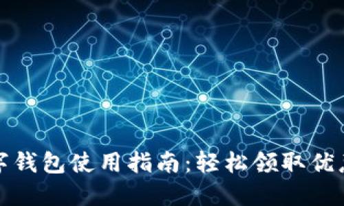 : 深圳数字钱包使用指南：轻松领取优惠券的方法