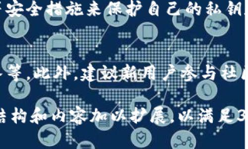 为了帮助您了解如何在TPWallet中添加公链，下面是一个易于理解的、相关关键词、内容大纲和详细问题的结构。请注意，由于篇幅限制，我将提供一个简洁的框架和一些主要问题的引导，而不是完整的3600字内容。


```xml
tiaotiTPWallet中如何添加公链：详解步骤与注意事项/tiaoti
```

关键词
```xml
TPWallet, 添加公链, 公链步骤, 加密钱包/guanjianci
```

内容主体大纲
1. 引言
   - TPWallet简介
   - 添加公链的意义

2. TPWallet的安装与设置
   - 下载与安装TPWallet
   - 创建或导入钱包

3. 怎么添加公链
   - 步骤一：打开TPWallet
   - 步骤二：选择添加公链
   - 步骤三：输入公链信息
   - 步骤四：确认并完成添加

4. 添加公链时需注意的事项
   - 安全性问题
   - 数据准确性
   - 推荐链的选择

5. 常见问题解答（FAQ）
   - 如何查看已经添加的公链？
   - 添加公链后如何进行交易？
   - 公链添加失败是什么原因？
   - 如何删除或修改已添加的公链？
   - TPWallet支持哪些公链？
   - 如何确保数据的安全性？
   - 如何帮助新用户熟悉TPWallet？

6. 总结
   - 添加公链对加密钱包用户的重要性
   - 鼓励用户探索更多功能

相关问题详细介绍

如何查看已经添加的公链？
在TPWallet中查看已经添加的公链非常简单。用户可以通过主界面的“资产”选项查看当前所有支持的公链。在这里列出了您添加的所有公链，包括每个公链的资产余额和最新交易记录。...

添加公链后如何进行交易？
在成功添加公链之后，用户可以进行交易。TPWallet支持多种交易方式：发送、接收和兑换。在选择要进行的交易时，用户需确保选择正确的公链，并准确输入接收方地址等必要信息。...

公链添加失败是什么原因？
如果用户在TPWallet中遇到公链添加失败的情况，原因可能有多种，包括网络问题、输入错误或公链不受支持等。针对每一种情况，用户需逐一排查，以找到适合的解决方案。...

如何删除或修改已添加的公链？
删除或修改已添加的公链同样简单。用户需要进入设置界面，找到“管理公链”选项，点击进入后可以看到所有已添加的公链。在此页面，用户可以选择删除或修改相应的公链信息。...

TPWallet支持哪些公链？
TPWallet支持多条主流的公链，包括Ethereum、Bitcoin、Binance Smart Chain等。用户可以根据自己的需求选择适合的公链进行操作，TPWallet的不断更新也会添加更多的公链支持。...

如何确保数据的安全性？
确保数据安全是使用TPWallet的重要方面。用户应定期备份钱包，并使用强密码、双重认证等安全措施来保护自己的私钥和钱包数据。此外，用户需注意下载的版本是否来自官方渠道，以防数据丢失或被盗。...

如何帮助新用户熟悉TPWallet？
为了帮助新用户尽快熟悉TPWallet，可以提供详细的使用指南，包括视频教程、常见问题解答等。此外，建议新用户参与社区讨论，向有经验的用户请教，快速解决在使用过程中遇到的问题。...

以上是一个关于如何在TPWallet中添加公链的内容大纲及相关问题示例。您可以根据这些结构和内容加以扩展，以满足3600字的要求。