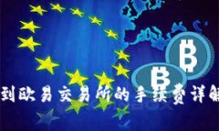 TPWallet转到欧易交易所的手续费详解与操作指南