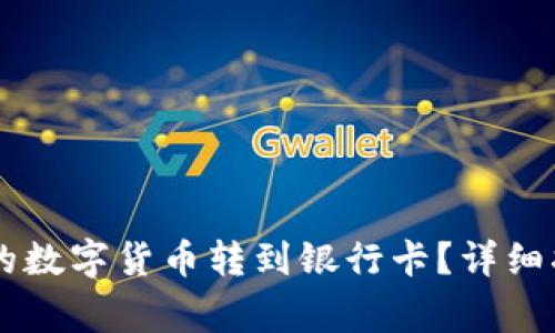 如何将TPWallet中的数字货币转到银行卡？详细指南与常见问题解答