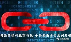 如何激活银行数字钱包：全面指南与常见问题解