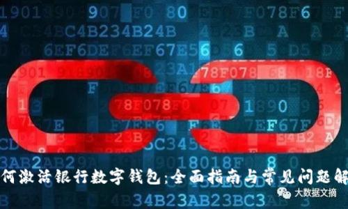 如何激活银行数字钱包:全面指南与常见问题解答