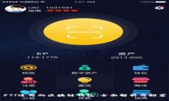 FTJ适用的区块链钱包：全面解析与推荐