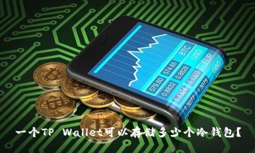 一个TP Wallet可以存储多少个冷钱包？