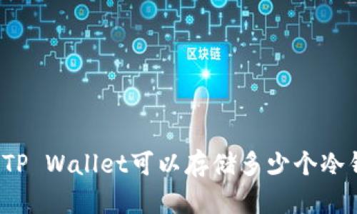 一个TP Wallet可以存储多少个冷钱包？