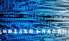 数字钱包的排名与选择：如何为你找到最佳选择