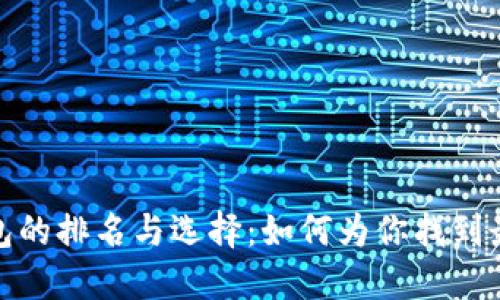 数字钱包的排名与选择：如何为你找到最佳选择