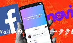 如何注销TPWallet账号和密码：一步步教你轻松解决