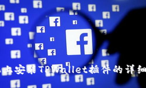 手机上安装TPWallet插件的详细指南