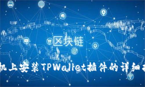 手机上安装TPWallet插件的详细指南