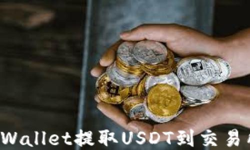 
如何使用TPWallet提取USDT到交易所？详细指南