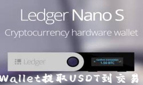 
如何使用TPWallet提取USDT到交易所？详细指南