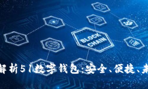 : 全面解析51数字钱包：安全、便捷、未来趋势