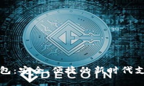 数字钱包:安全、便捷的新时代支付方式