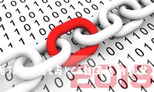 如何使用TPWallet与KCS链互通的最佳应用指南