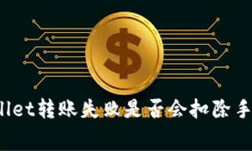 TPWallet转账失败是否会扣除手续费？