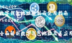 header数字钱包地址解析与使用指南/header全面解析