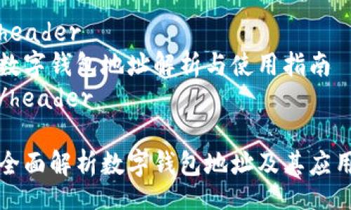 header
数字钱包地址解析与使用指南
/header
全面解析数字钱包地址及其应用