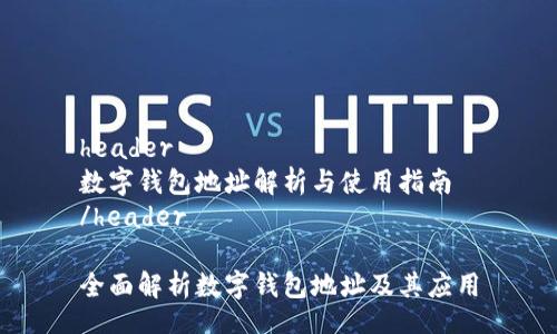 header
数字钱包地址解析与使用指南
/header

全面解析数字钱包地址及其应用