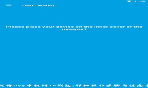   
如何将Dog币提到TP钱包：详细操作步骤与注意事项